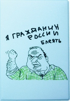 Обложка для паспорта "Будь мужиком!"